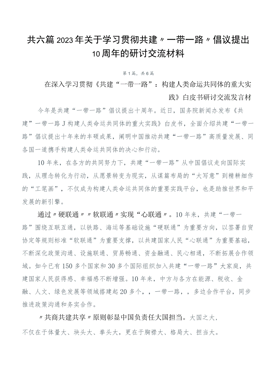 共六篇2023年关于学习贯彻共建“一带一路”倡议提出10周年的研讨交流材料.docx_第1页