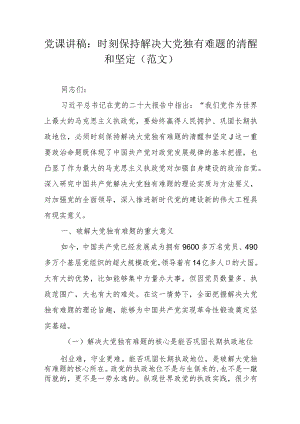 党课讲稿：时刻保持解决大党独有难题的清醒和坚定（范文）.docx