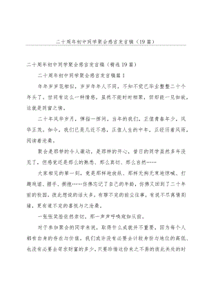 二十周年初中同学聚会感言发言稿（19篇）.docx