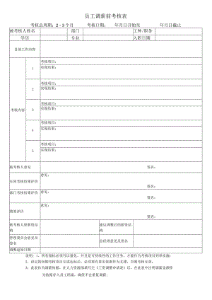 员工调薪前考核表.docx