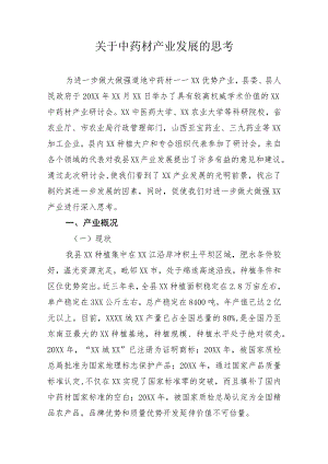 关于中药材产业发展的思考.docx