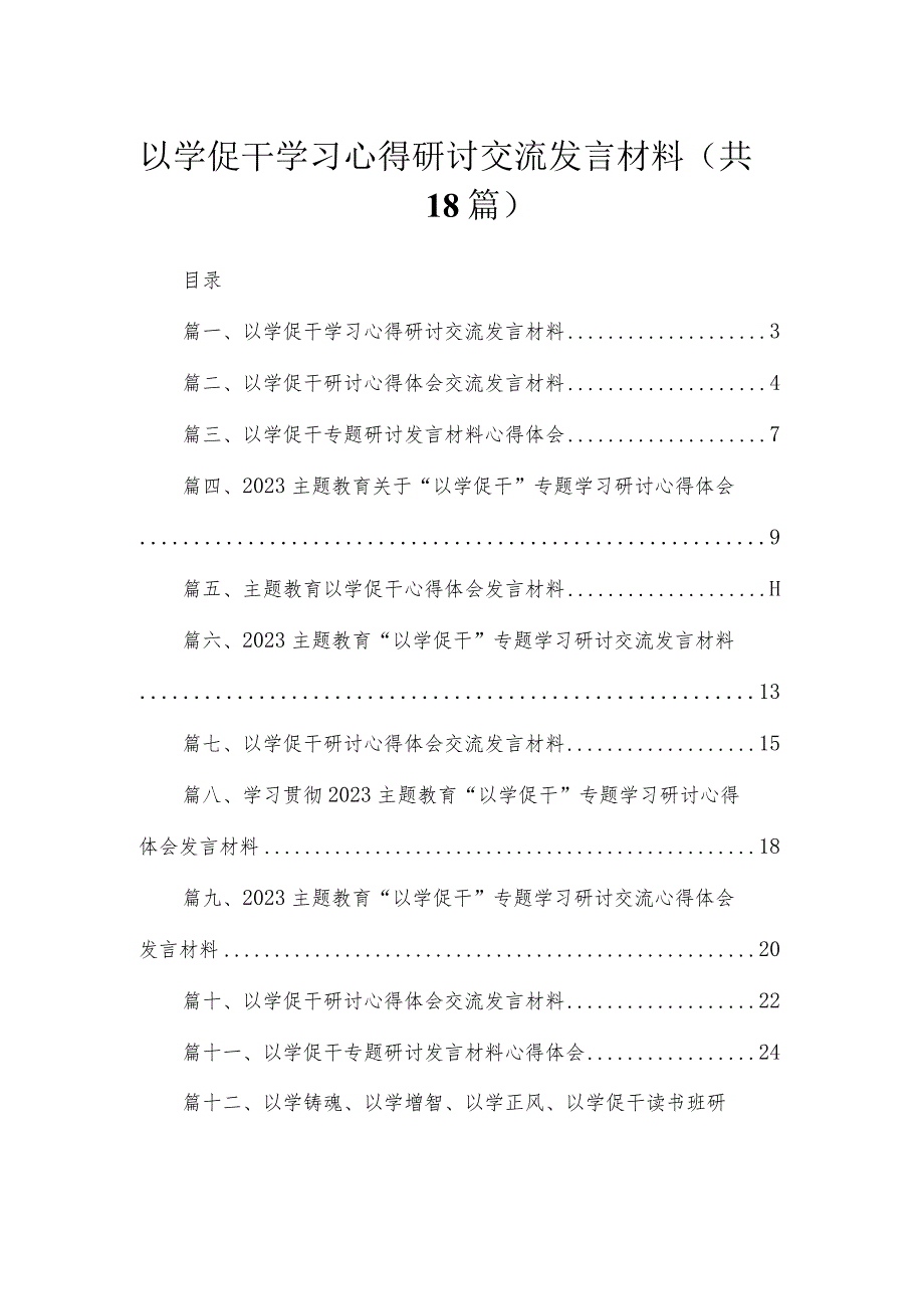 2023以学促干学习心得研讨交流发言材料（共18篇）.docx_第1页