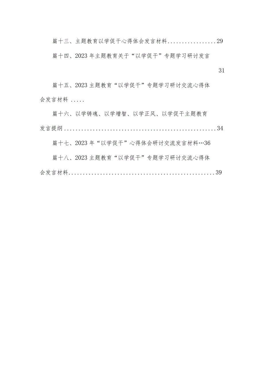 2023以学促干学习心得研讨交流发言材料（共18篇）.docx_第2页