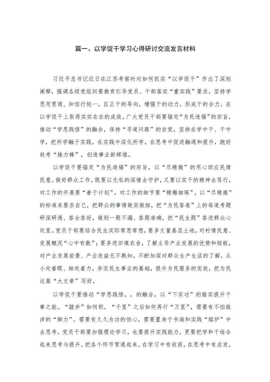 2023以学促干学习心得研讨交流发言材料（共18篇）.docx_第3页