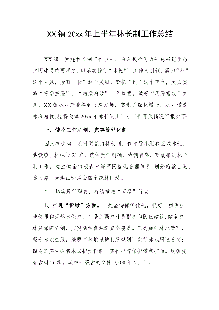 xx镇20xx年上半年林长制工作总结.docx_第1页