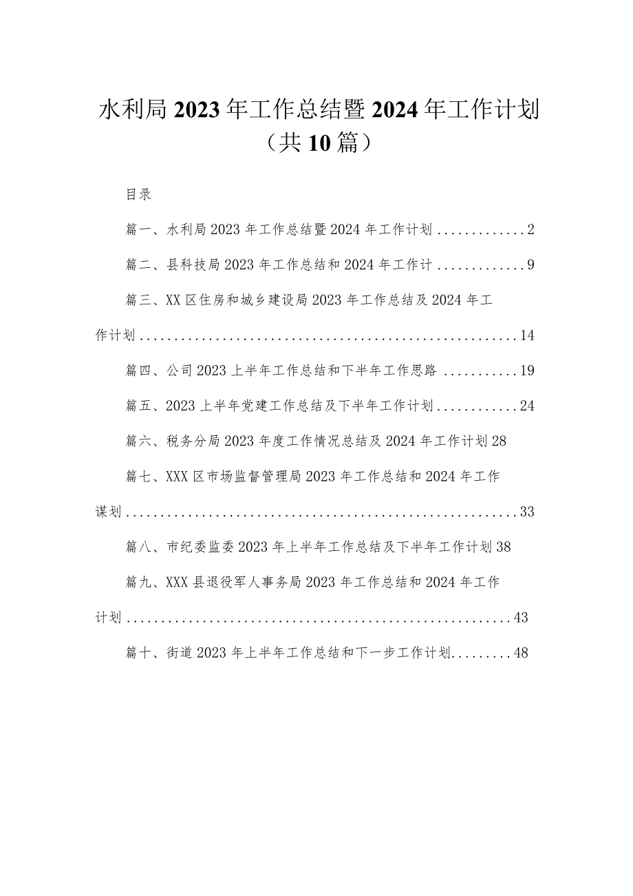 水利局2023年工作总结暨2024年工作计划（共10篇）.docx_第1页