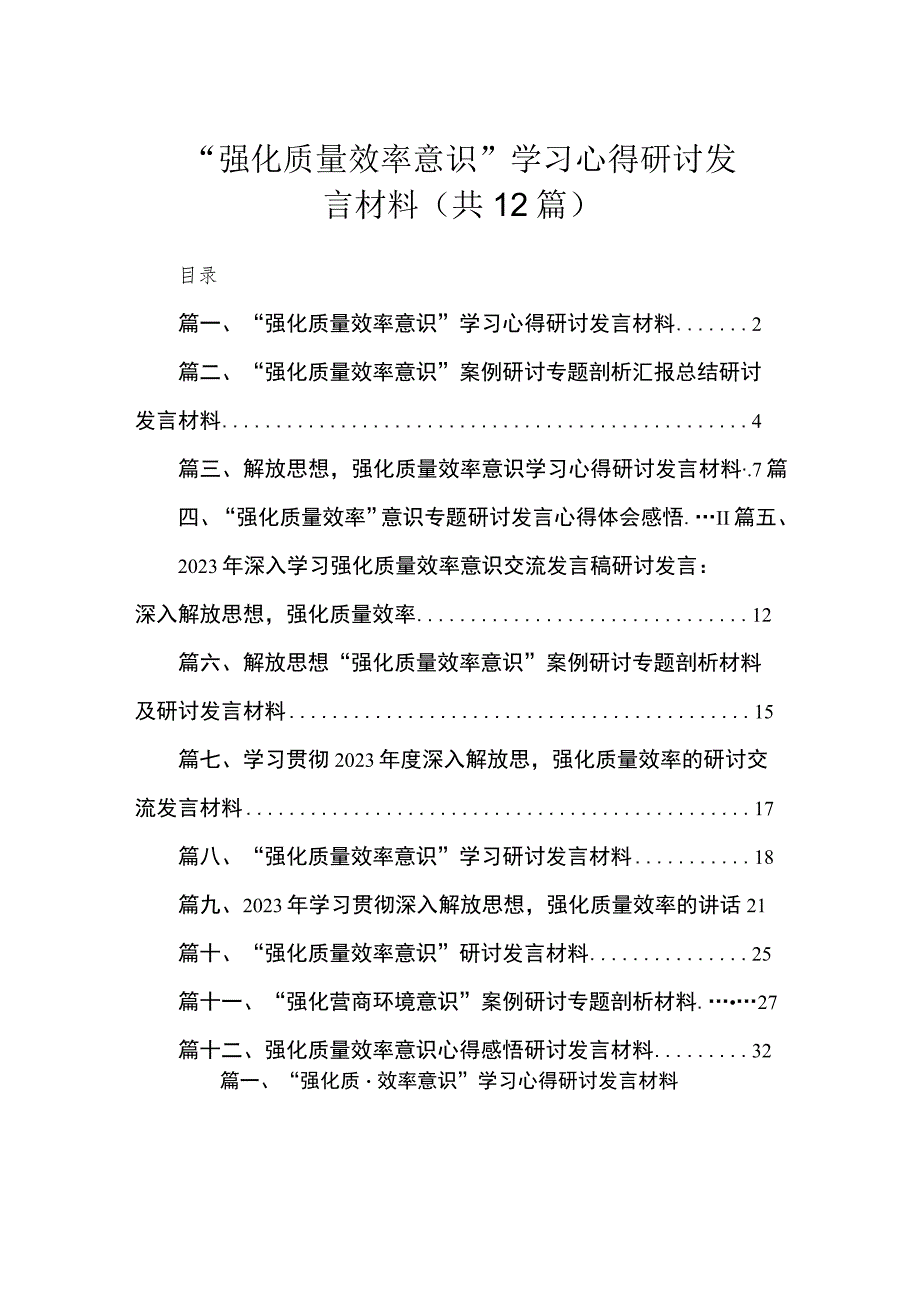 “强化质量效率意识”学习心得研讨发言材料（共12篇）.docx_第1页