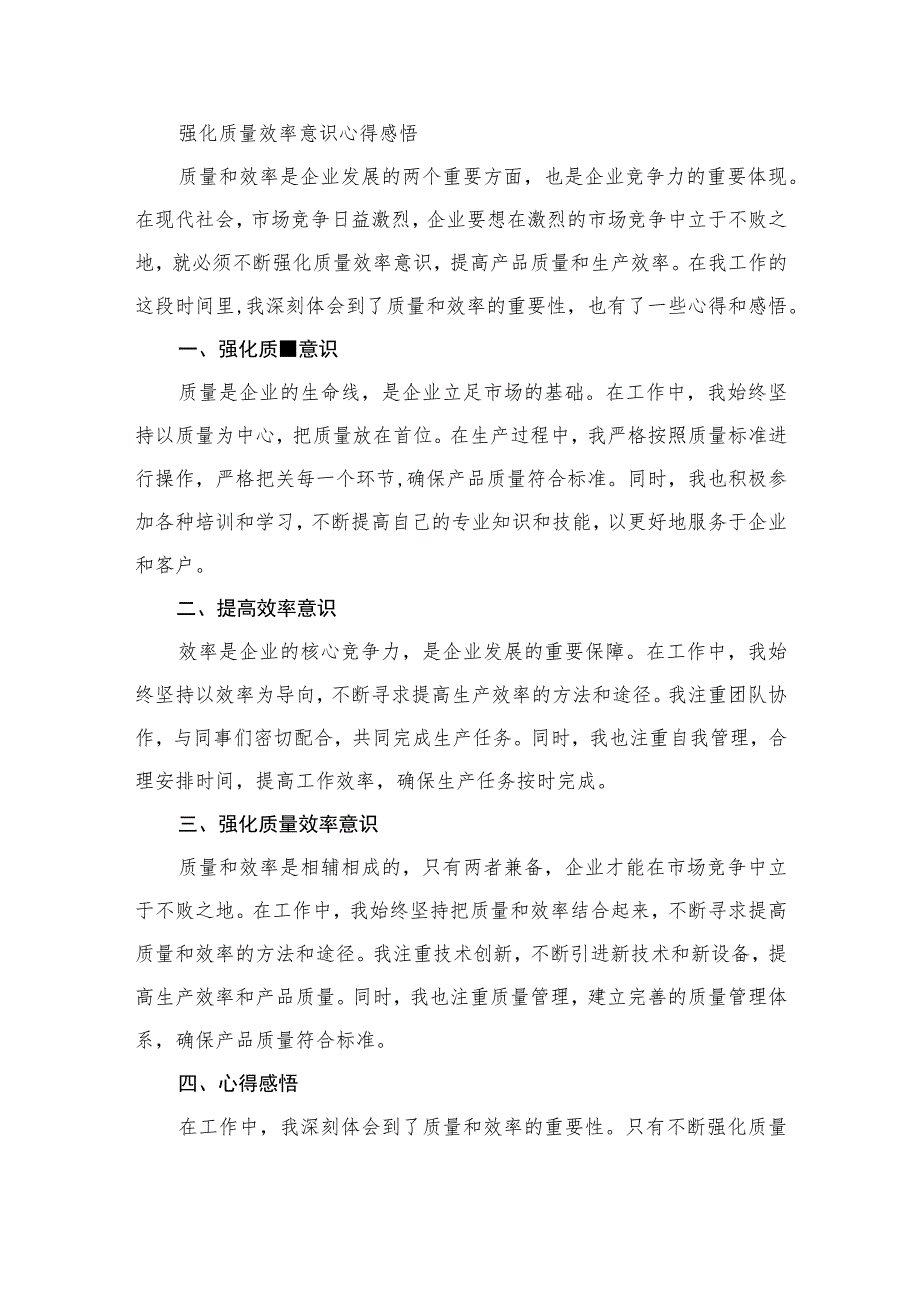 “强化质量效率意识”学习心得研讨发言材料（共12篇）.docx_第2页