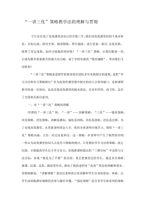 一讲三化策略教学法的理解与贯彻精选作文.docx