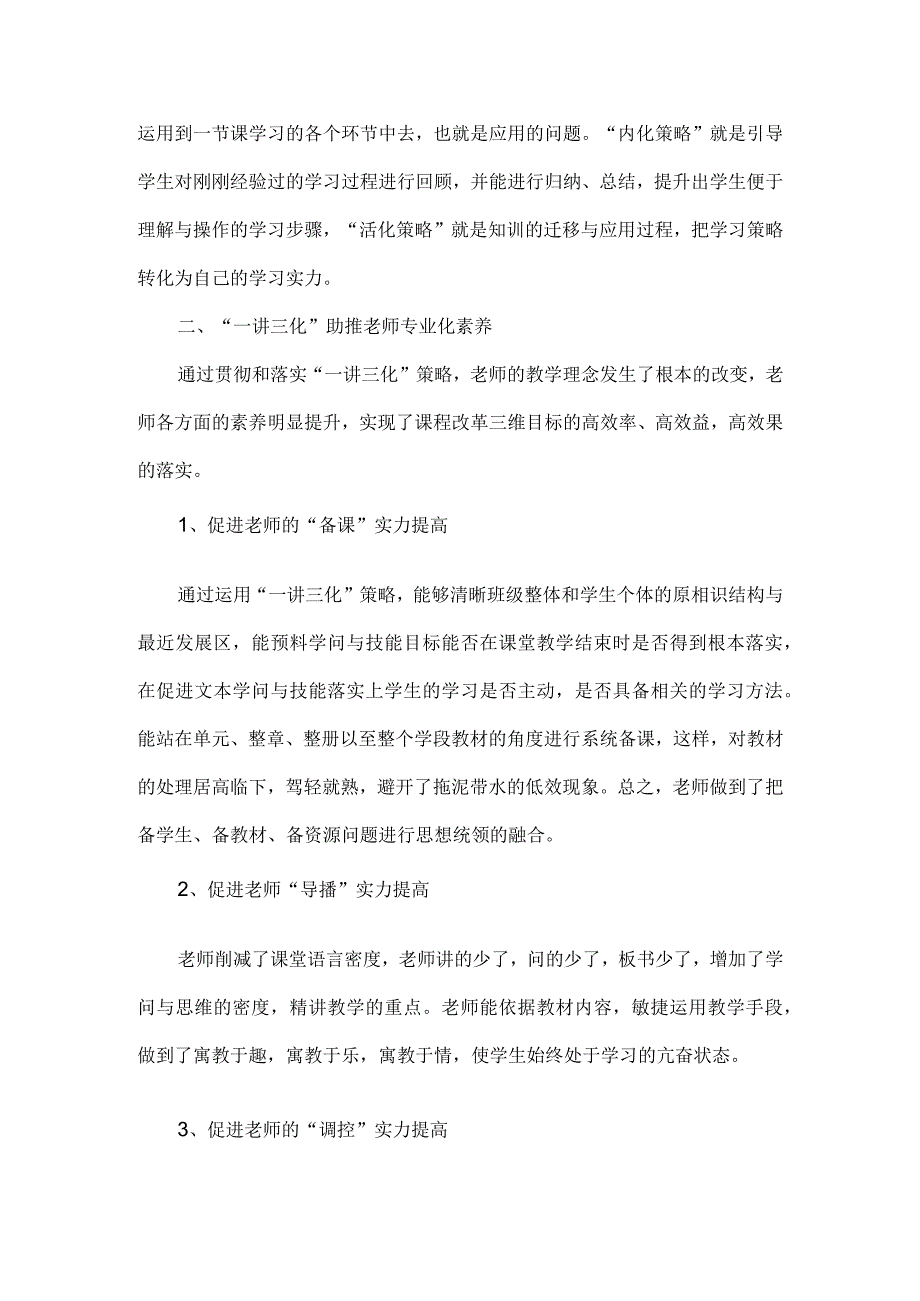 一讲三化策略教学法的理解与贯彻精选作文.docx_第2页