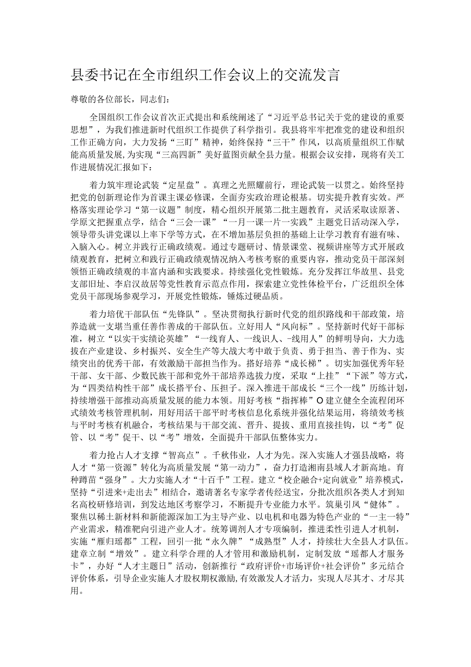 县委书记在全市组织工作会议上的交流发言.docx_第1页