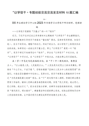 “以学促干”专题经验交流交流发言材料10篇汇编.docx