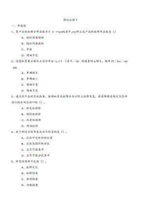 注册可靠性工程师考试模拟1(附含答案解析).docx