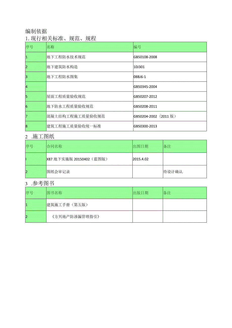 [北京]中建三局地下室防水施工方案2015年.docx_第3页