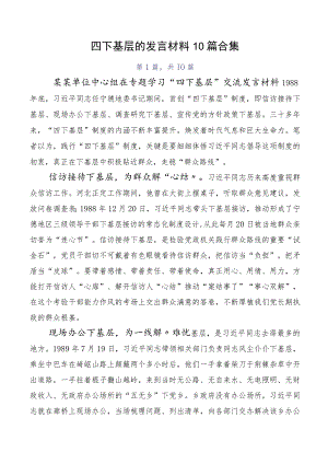 四下基层的发言材料10篇合集.docx