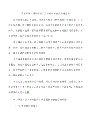 节能环保（循环经济）产业创新平台产业链分析.docx