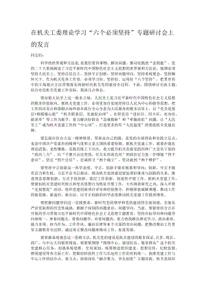 在机关工委理论学习“六个必须坚持”专题研讨会上的发言.docx