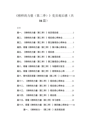 2023《榜样的力量（第二季）》党员观后感【16篇】.docx