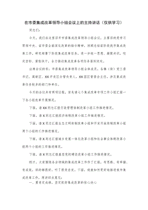 在市委集成改革领导小组会议上的主持讲话.docx