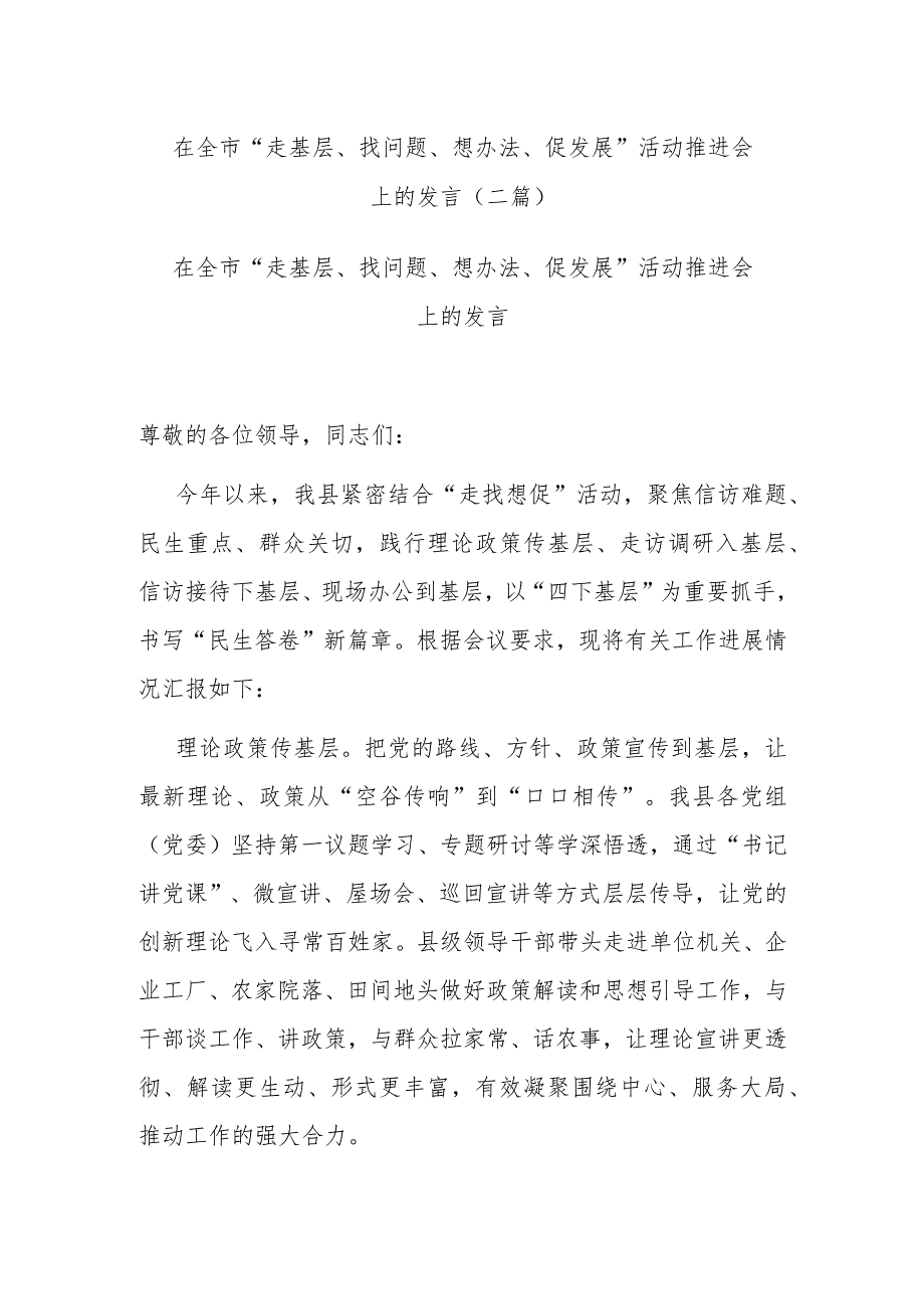 在全市“走基层、找问题、想办法、促发展”活动推进会上的发言(二篇).docx_第1页