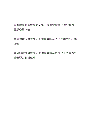 学习遵循对宣传思想文化工作重要指示“七个着力”要求心得体会3篇.docx