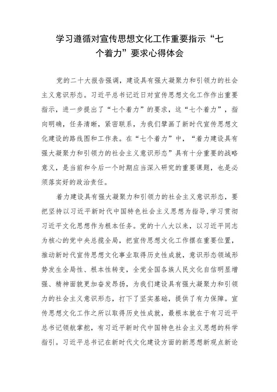 学习遵循对宣传思想文化工作重要指示“七个着力”要求心得体会3篇.docx_第2页