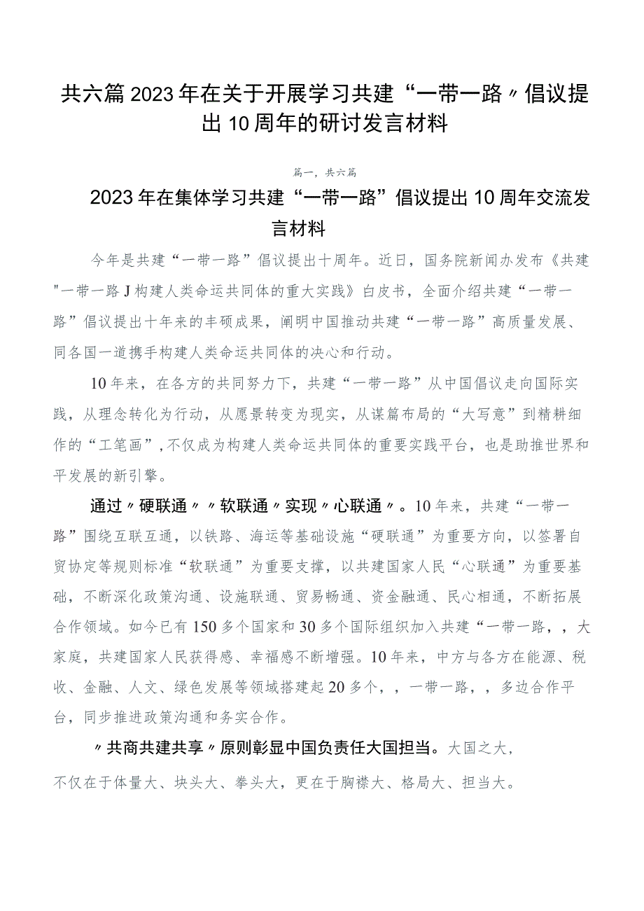 共六篇2023年在关于开展学习共建“一带一路”倡议提出10周年的研讨发言材料.docx_第1页