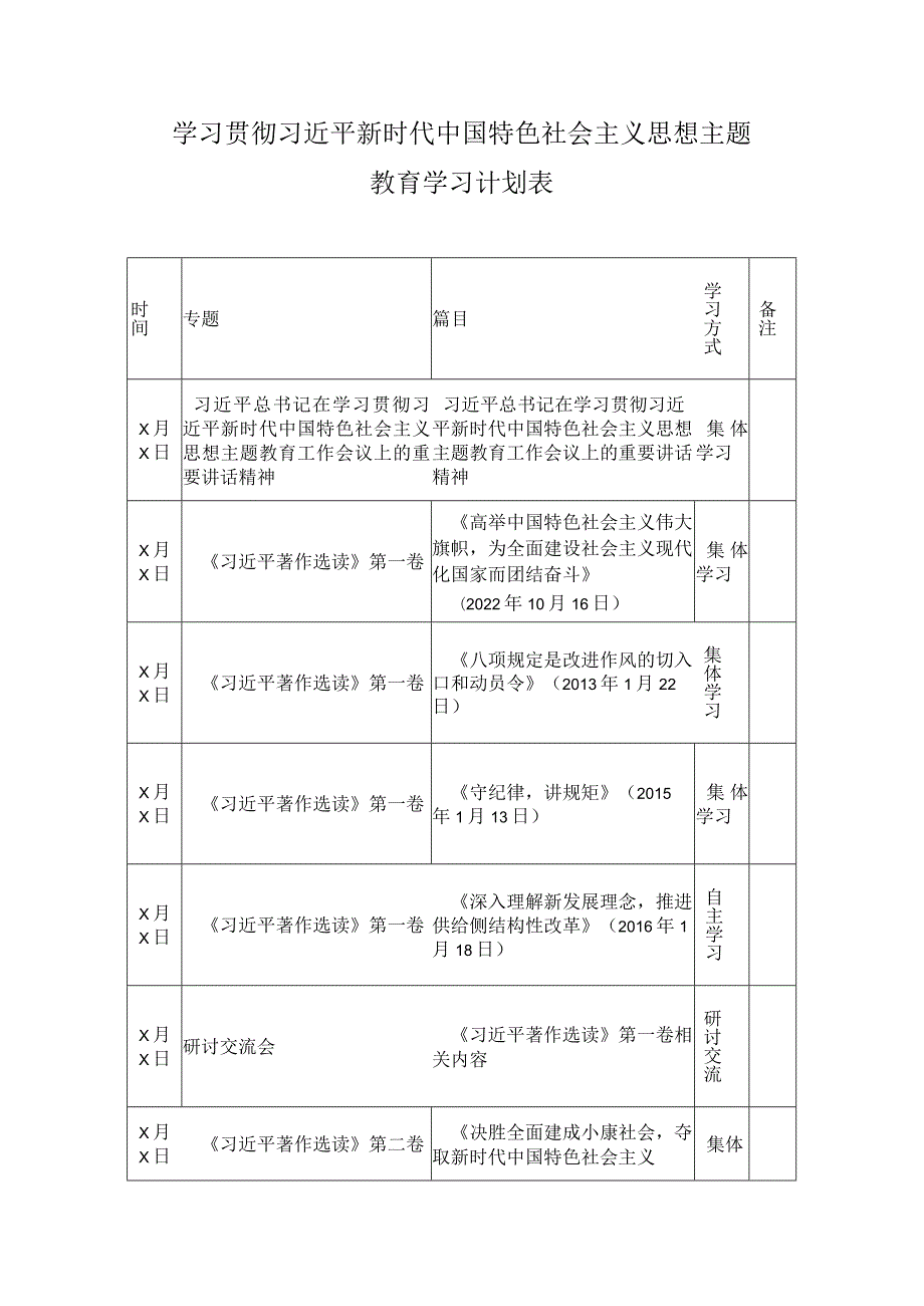 2023年第二批主题教育党员干部个人学习计划表.docx_第3页