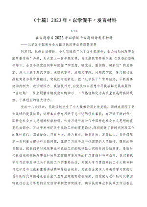 （十篇）2023年“以学促干”发言材料.docx