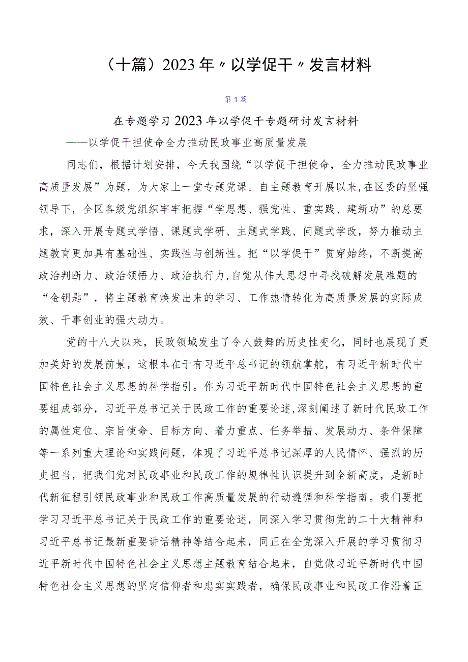 （十篇）2023年“以学促干”发言材料.docx_第1页