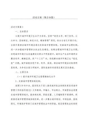 活动方案（集合9篇）.docx