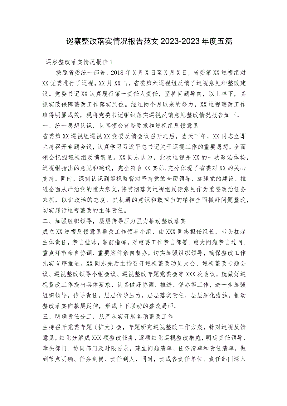 巡察整改落实情况报告范文2023-2023年度五篇.docx_第1页