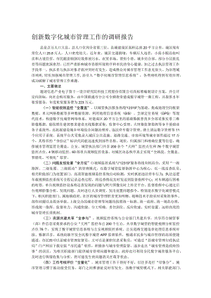 创新数字化城市管理工作的调研报告.docx