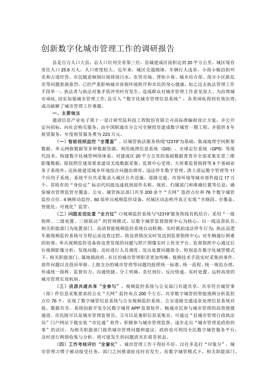 创新数字化城市管理工作的调研报告.docx_第1页