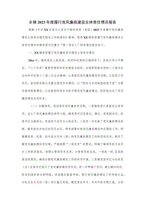 乡镇2023年度履行党风廉政建设主体责任情况报告.docx