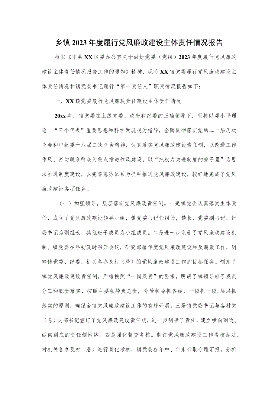 乡镇2023年度履行党风廉政建设主体责任情况报告.docx_第1页