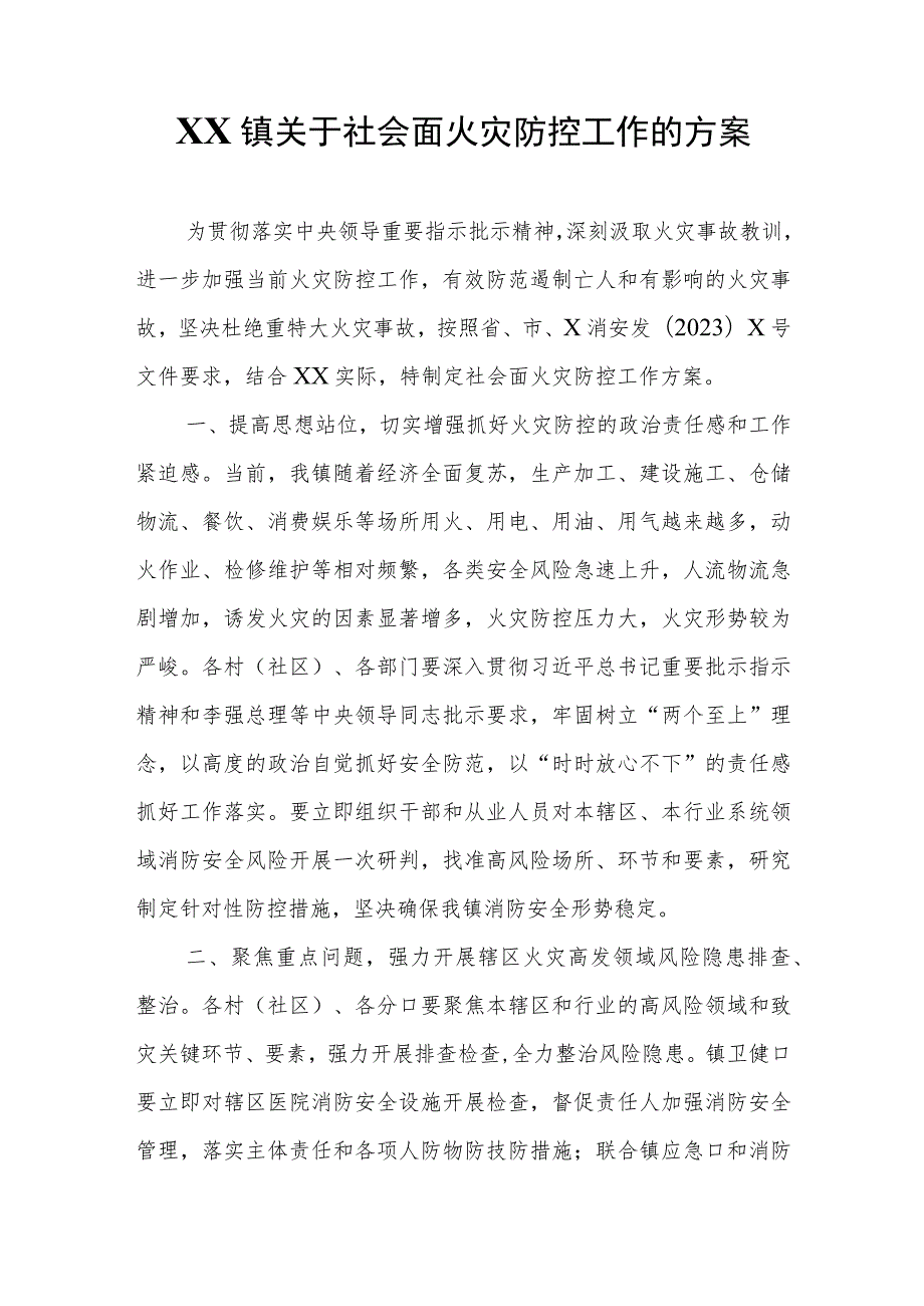 XX镇关于社会面火灾防控工作的方案.docx_第1页