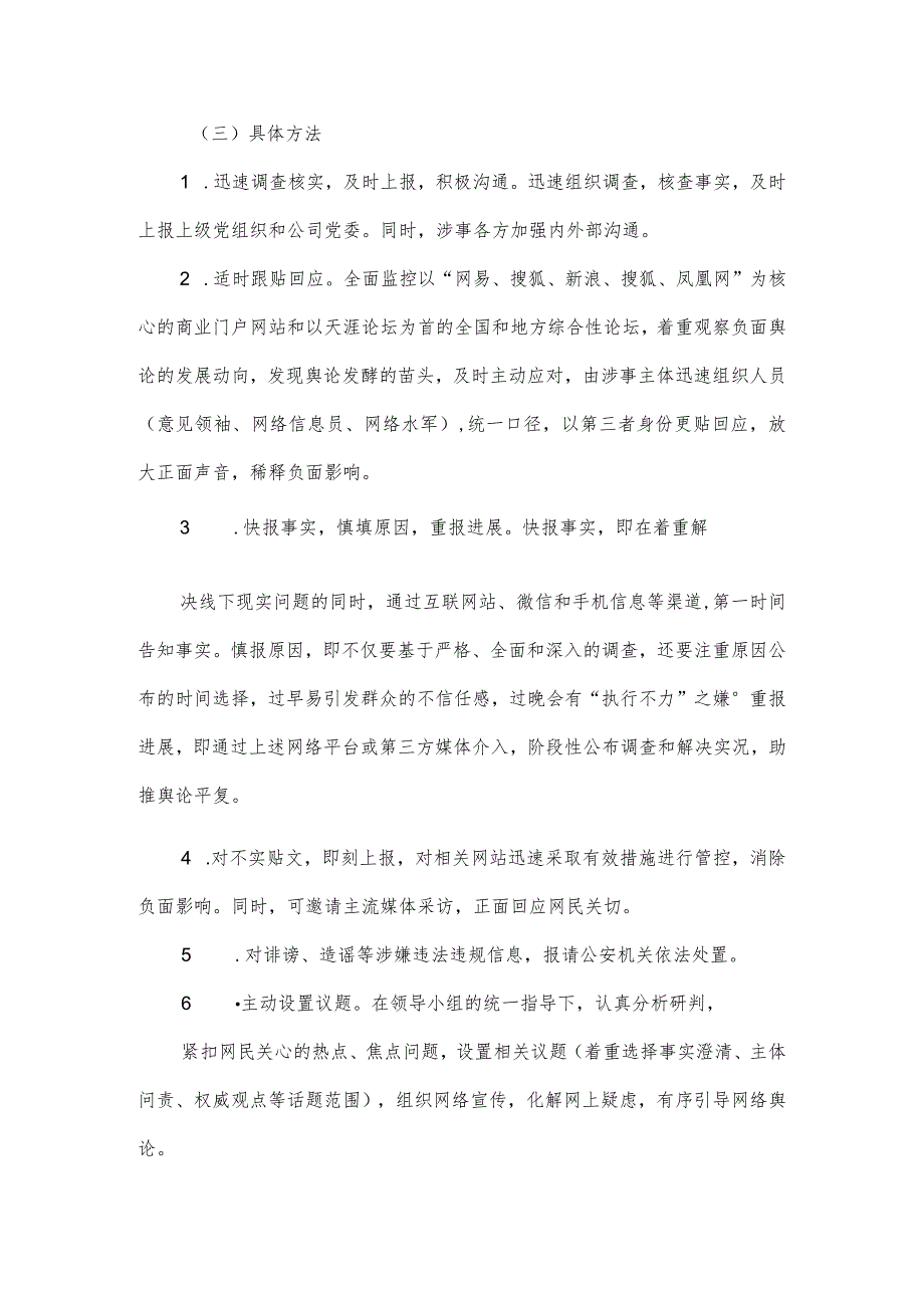 公司意识形态舆情事件应急处置预案.docx_第3页