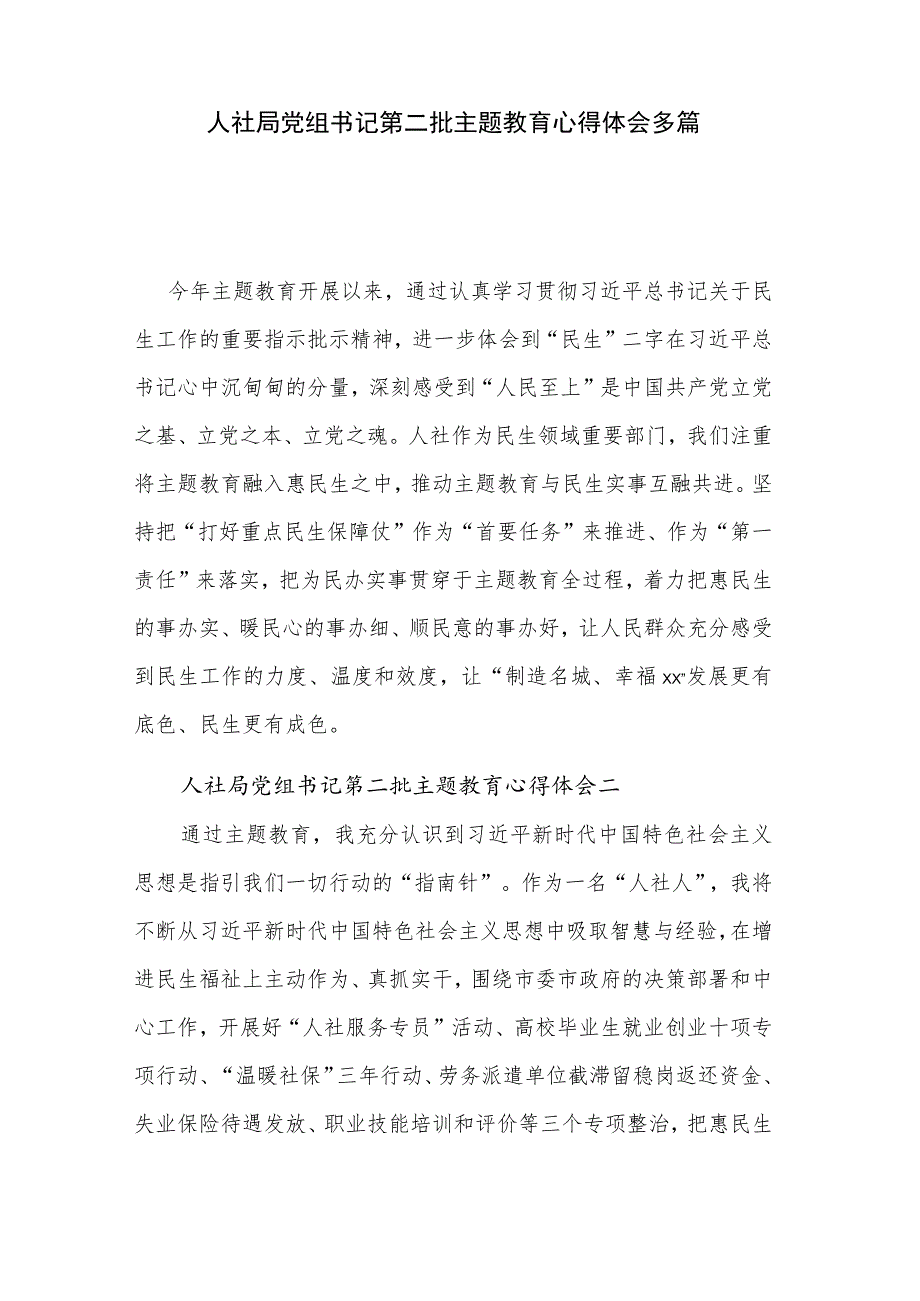 人社局党组书记第二批主题教育心得体会多篇.docx_第1页