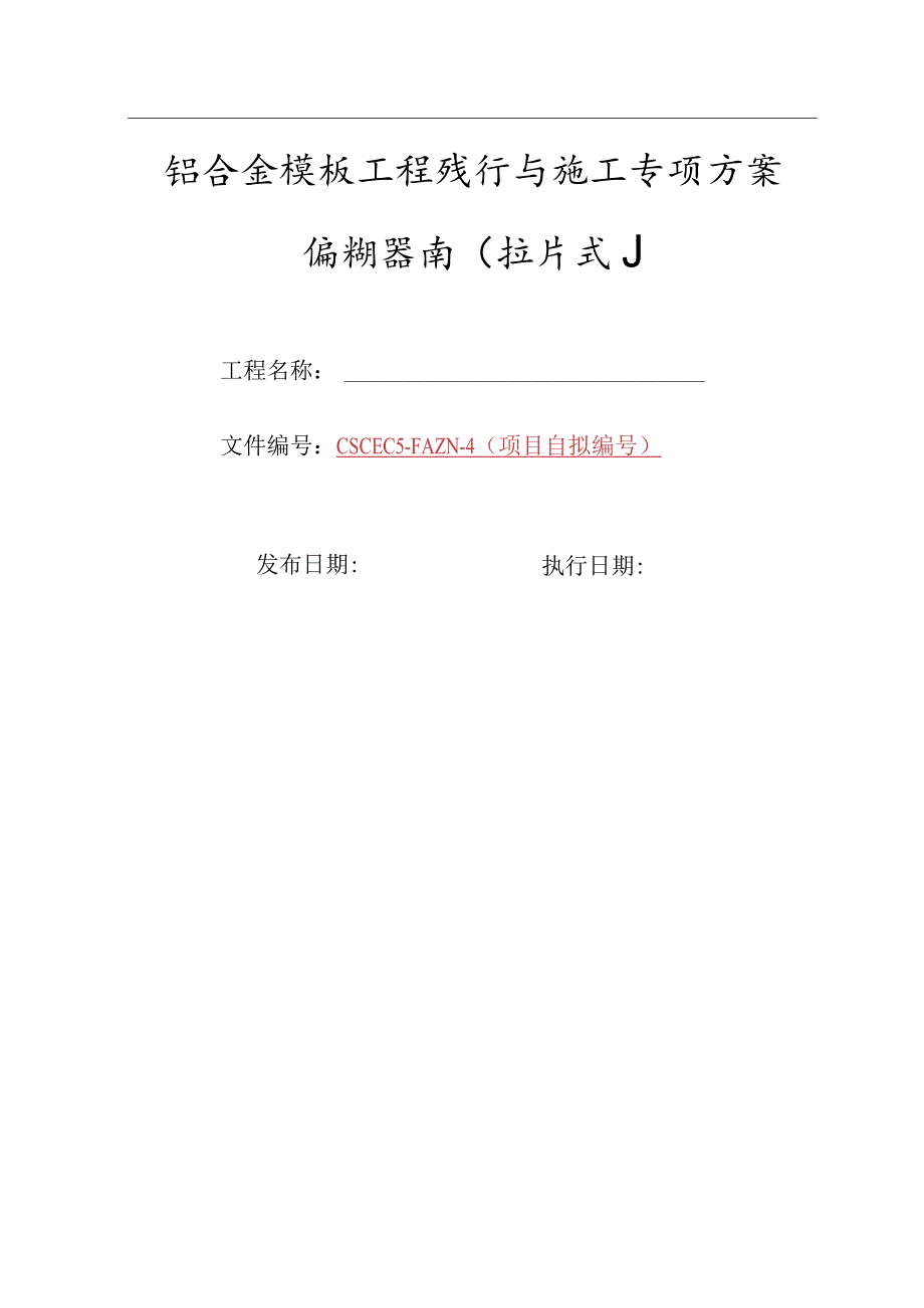 4-铝合金模板工程设计与施工专项方案编制指南（拉片式）.docx_第1页