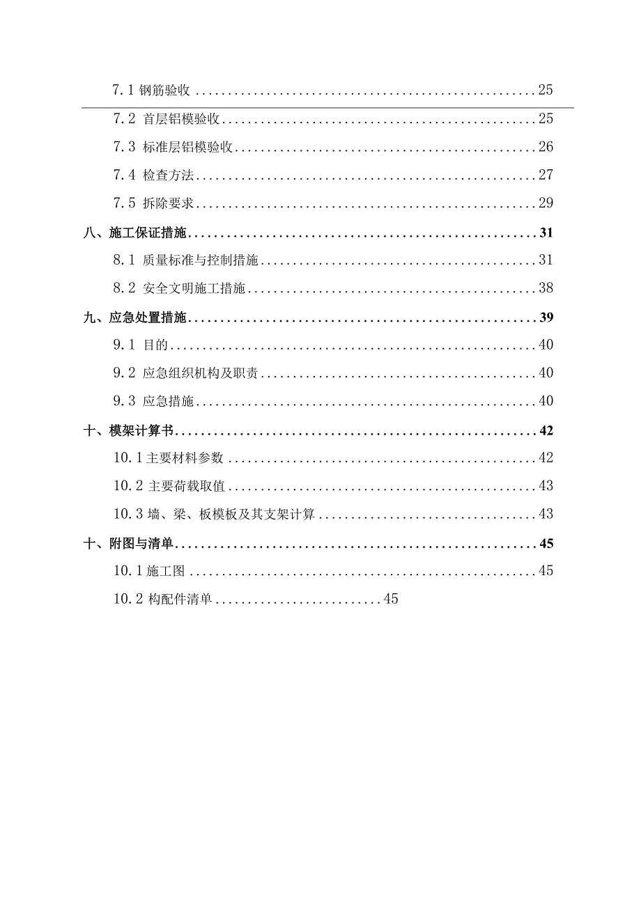 4-铝合金模板工程设计与施工专项方案编制指南（拉片式）.docx_第3页