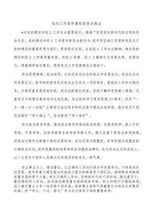 组织工作高质量经验亮点做法.docx