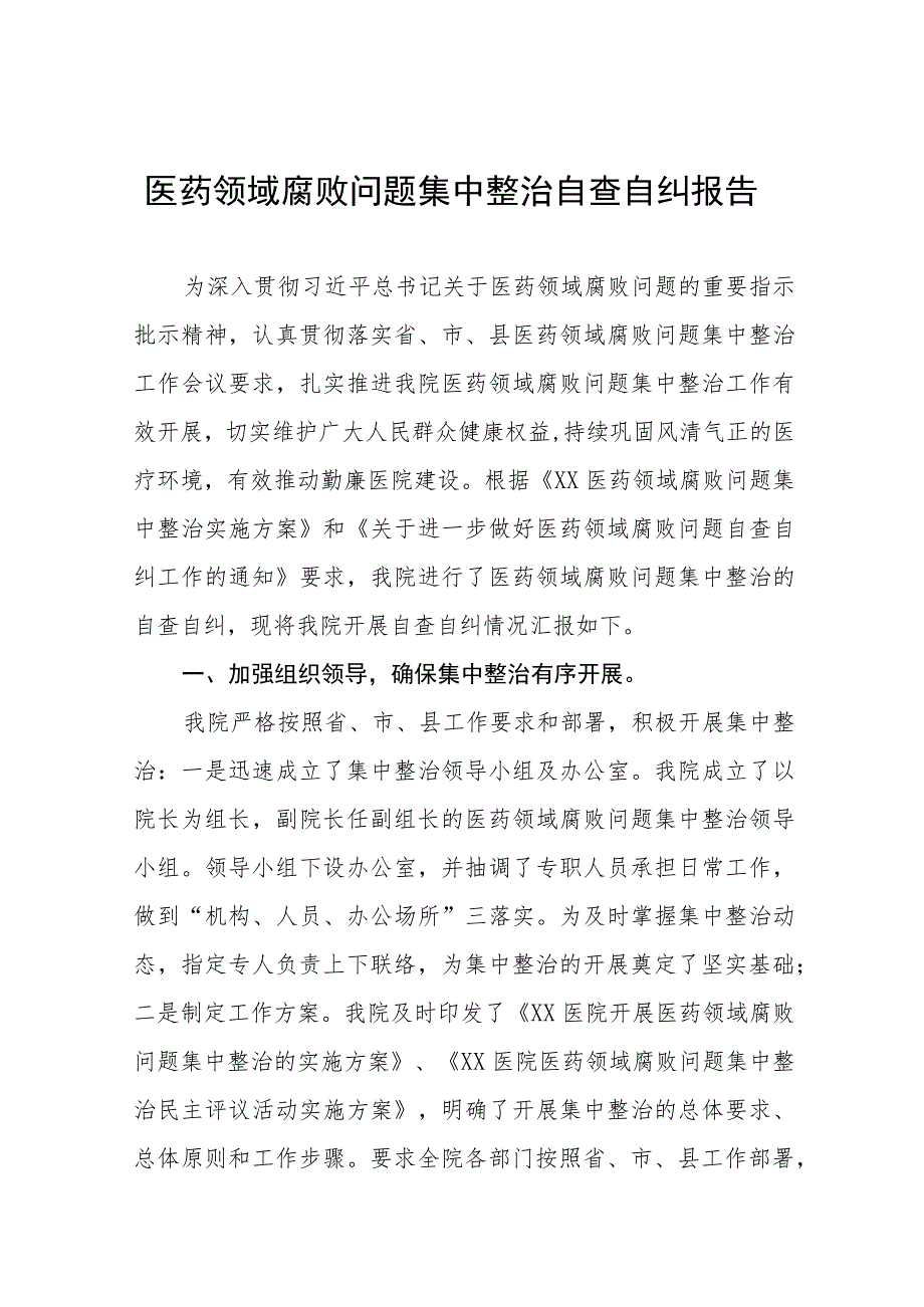 医院2023年医药领域腐败问题集中整治自查自纠报告九篇.docx_第1页