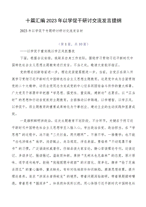 十篇汇编2023年以学促干研讨交流发言提纲.docx