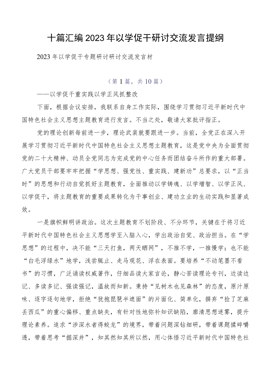 十篇汇编2023年以学促干研讨交流发言提纲.docx_第1页