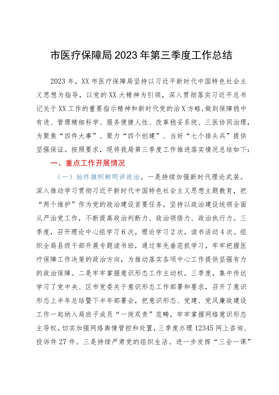 市医疗保障局2023年第三季度工作总结.docx_第1页