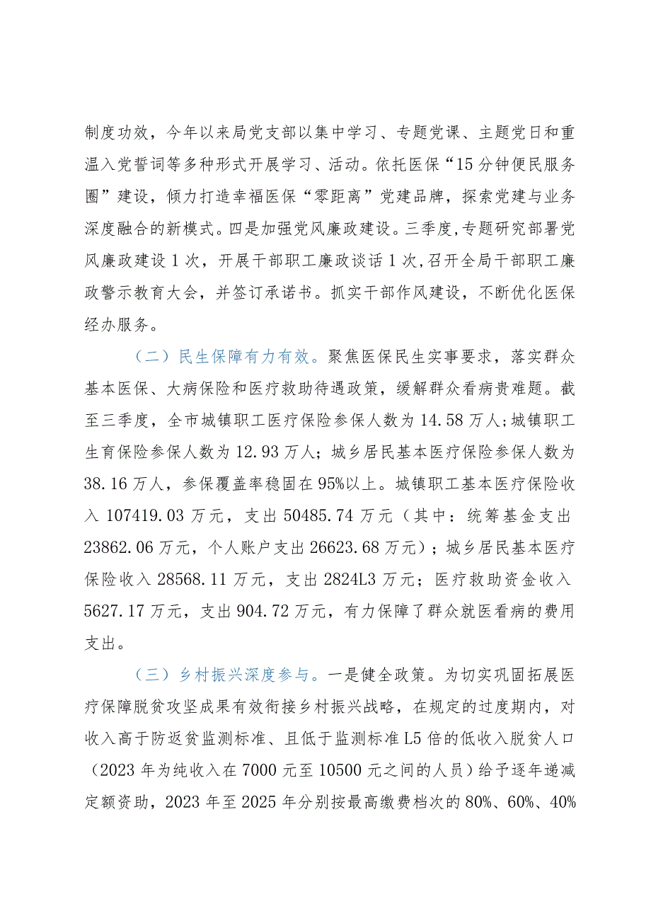 市医疗保障局2023年第三季度工作总结.docx_第2页