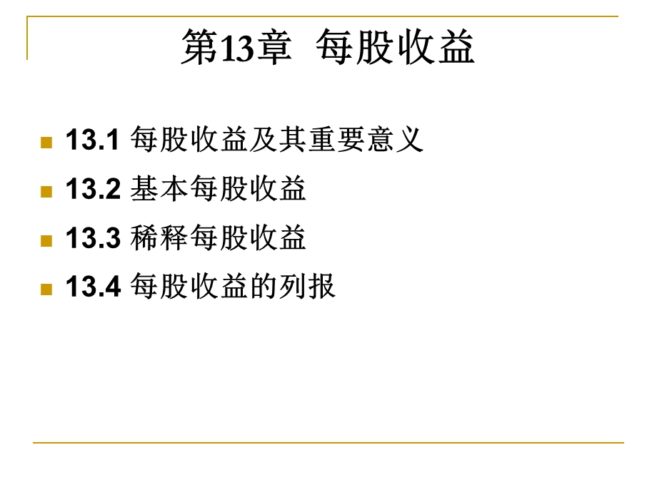 第13章每股收益.ppt_第2页