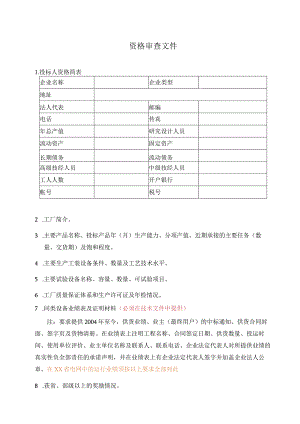 资格审查文件 （2023年）.docx