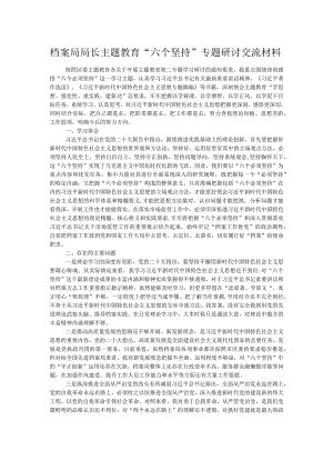 档案局局长主题教育“六个坚持”专题研讨交流材料.docx